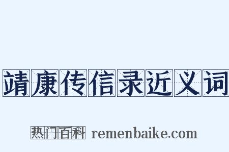靖康传信录近义词是什么意思的图片